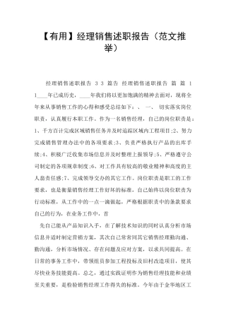 经理销售述职报告
