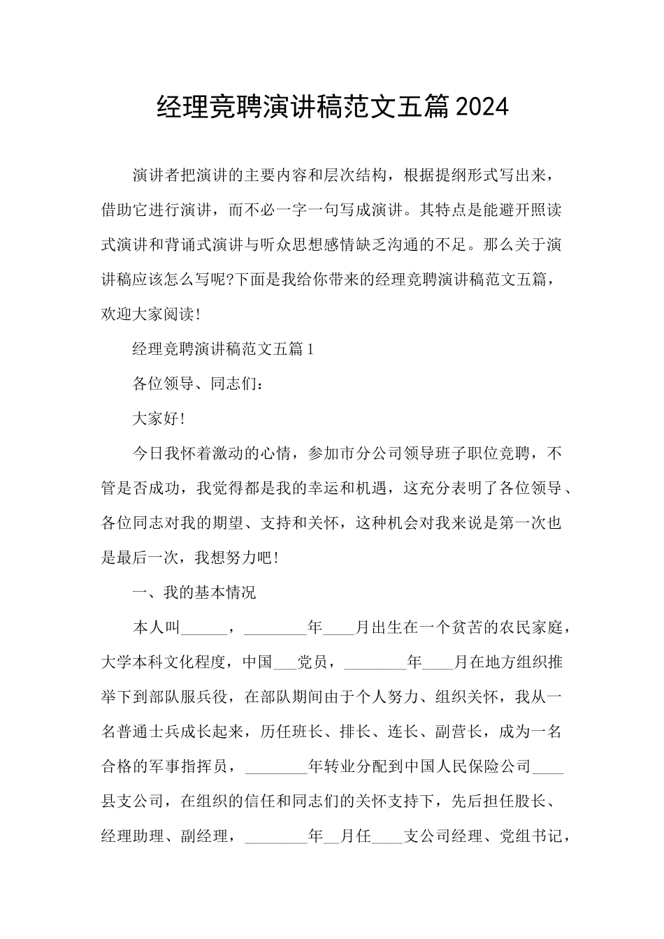 经理竞聘演讲稿范文五篇2024_第1页