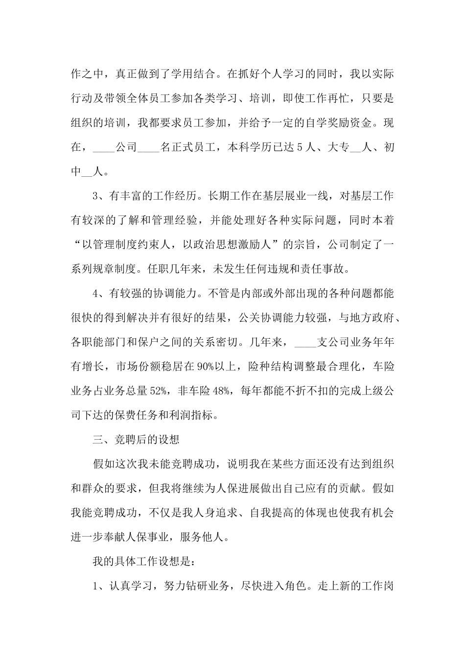 经理竞聘演讲稿范文五篇2024_第3页