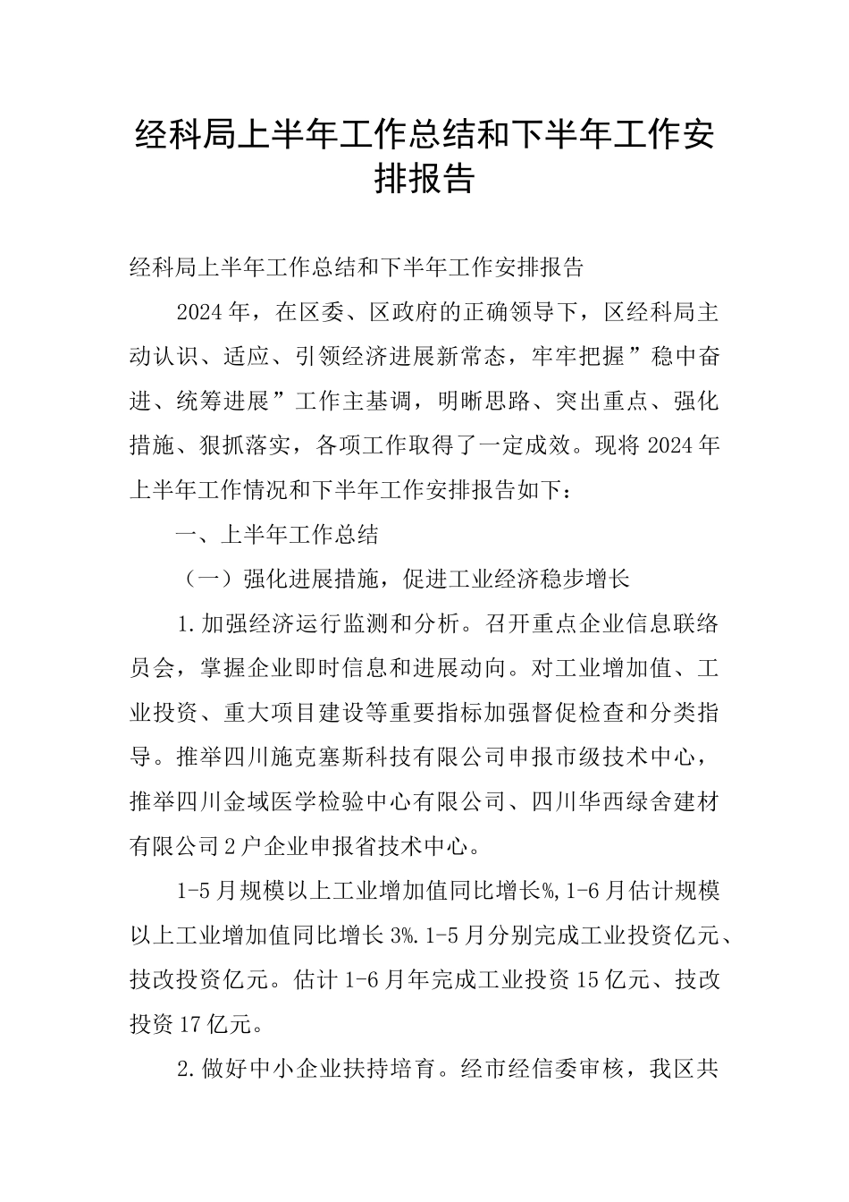 经科局上半年工作总结和下半年工作安排报告_第1页