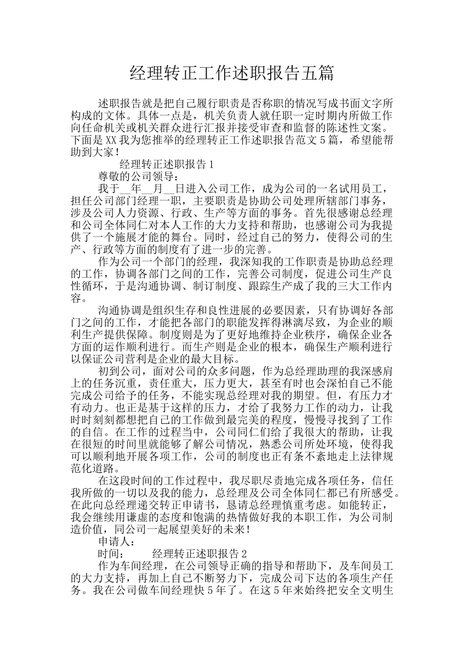 经理转正工作述职报告五篇_第1页