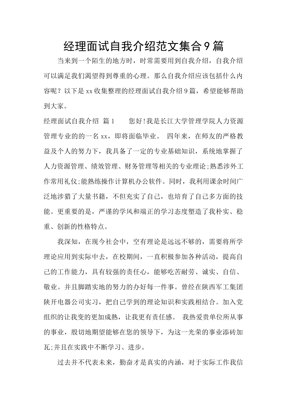 经理面试自我介绍范文集合9篇_第1页