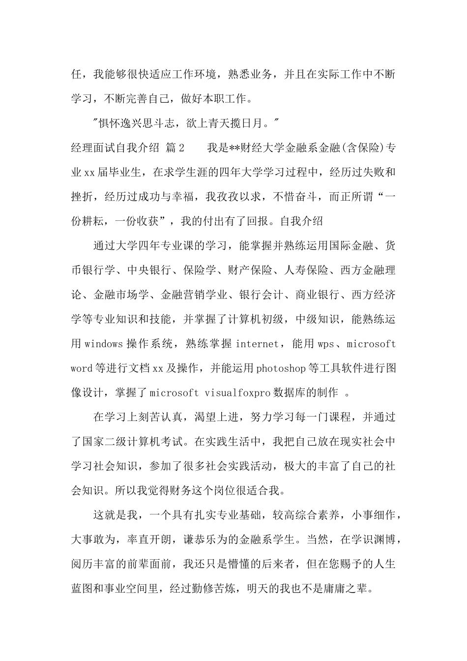 经理面试自我介绍范文集合9篇_第2页