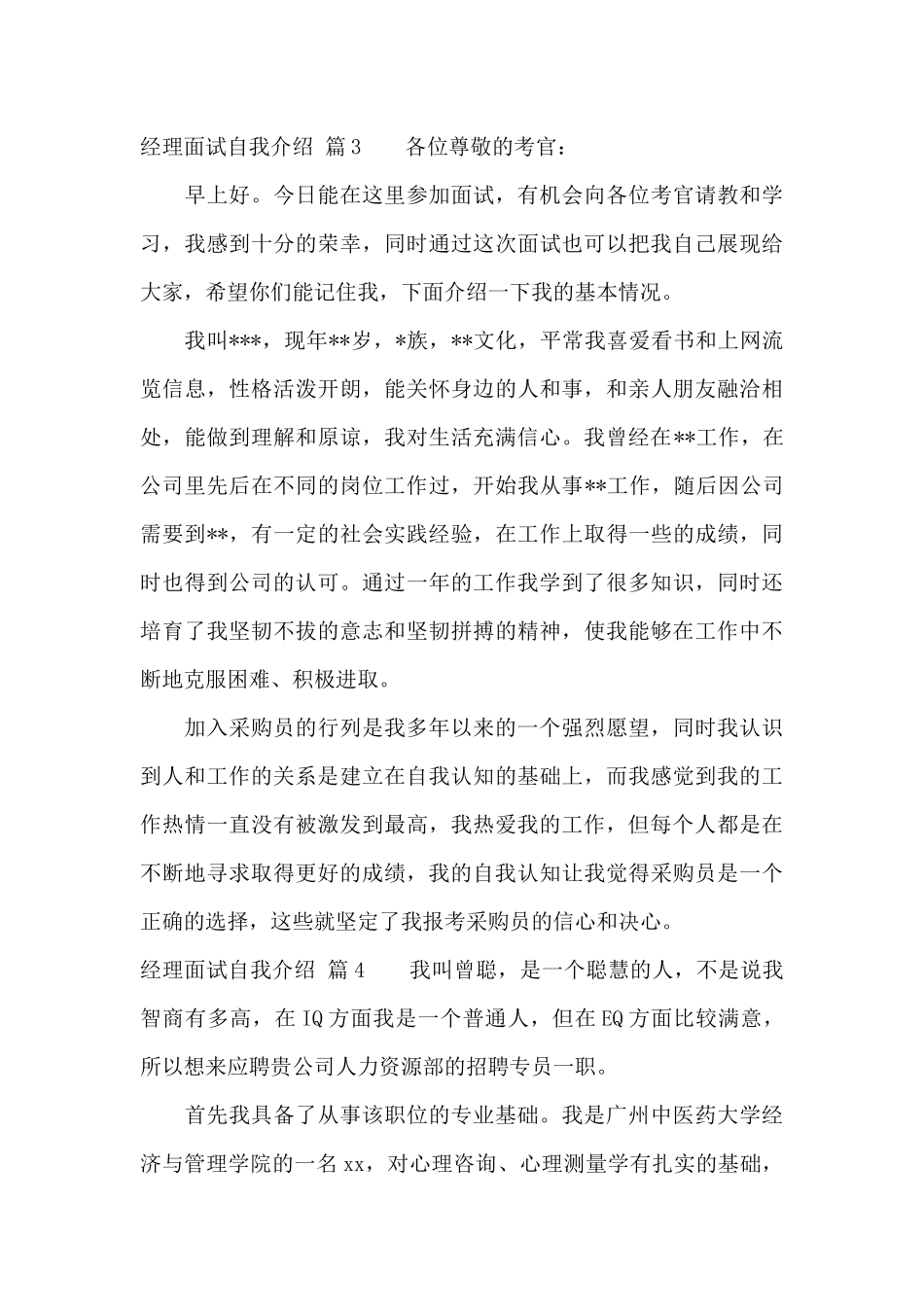 经理面试自我介绍范文集合9篇_第3页