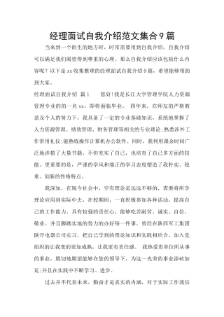 经理面试自我介绍范文集合9篇