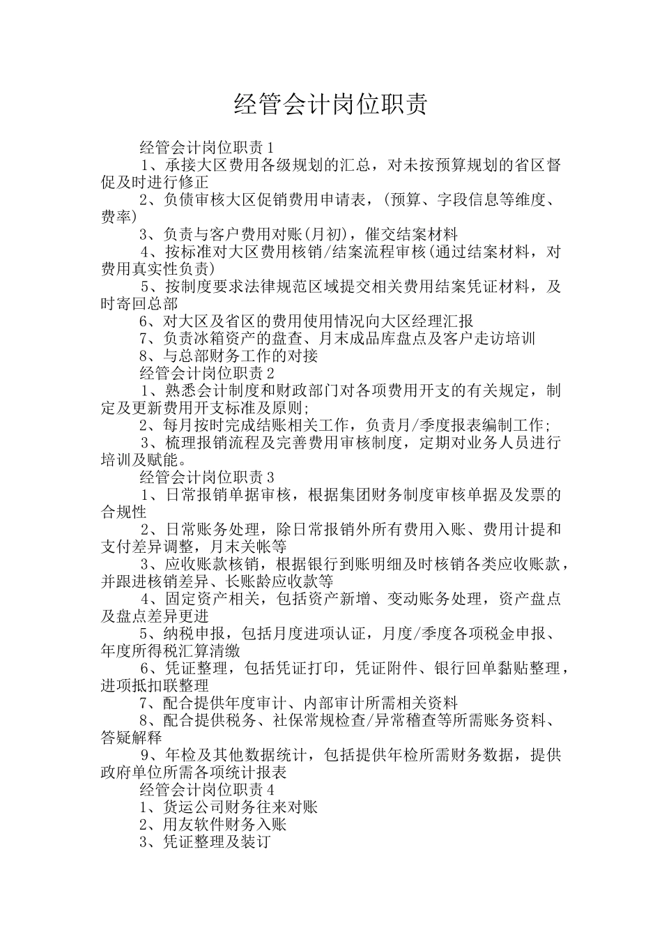 经管会计岗位职责_第1页