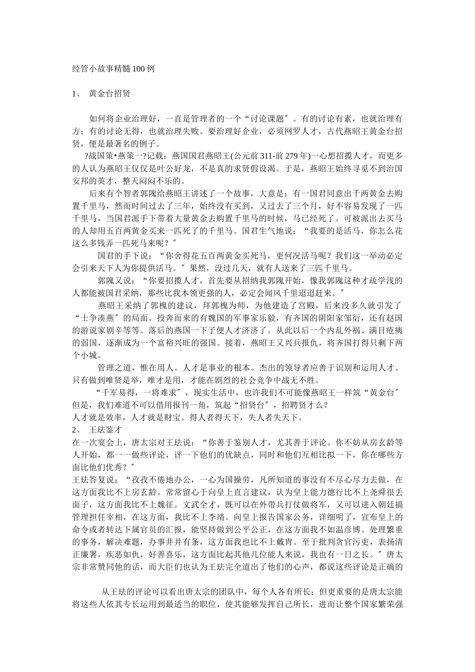 经管小故事精髓管理集_第1页