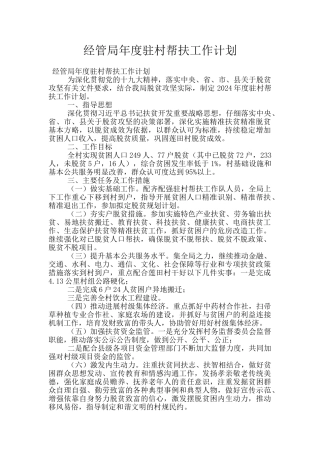 经管局年度驻村帮扶工作计划