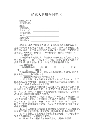 经纪人聘用合同范本