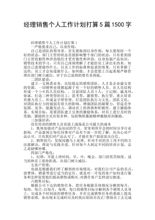 经理销售个人工作计划打算5篇1500字