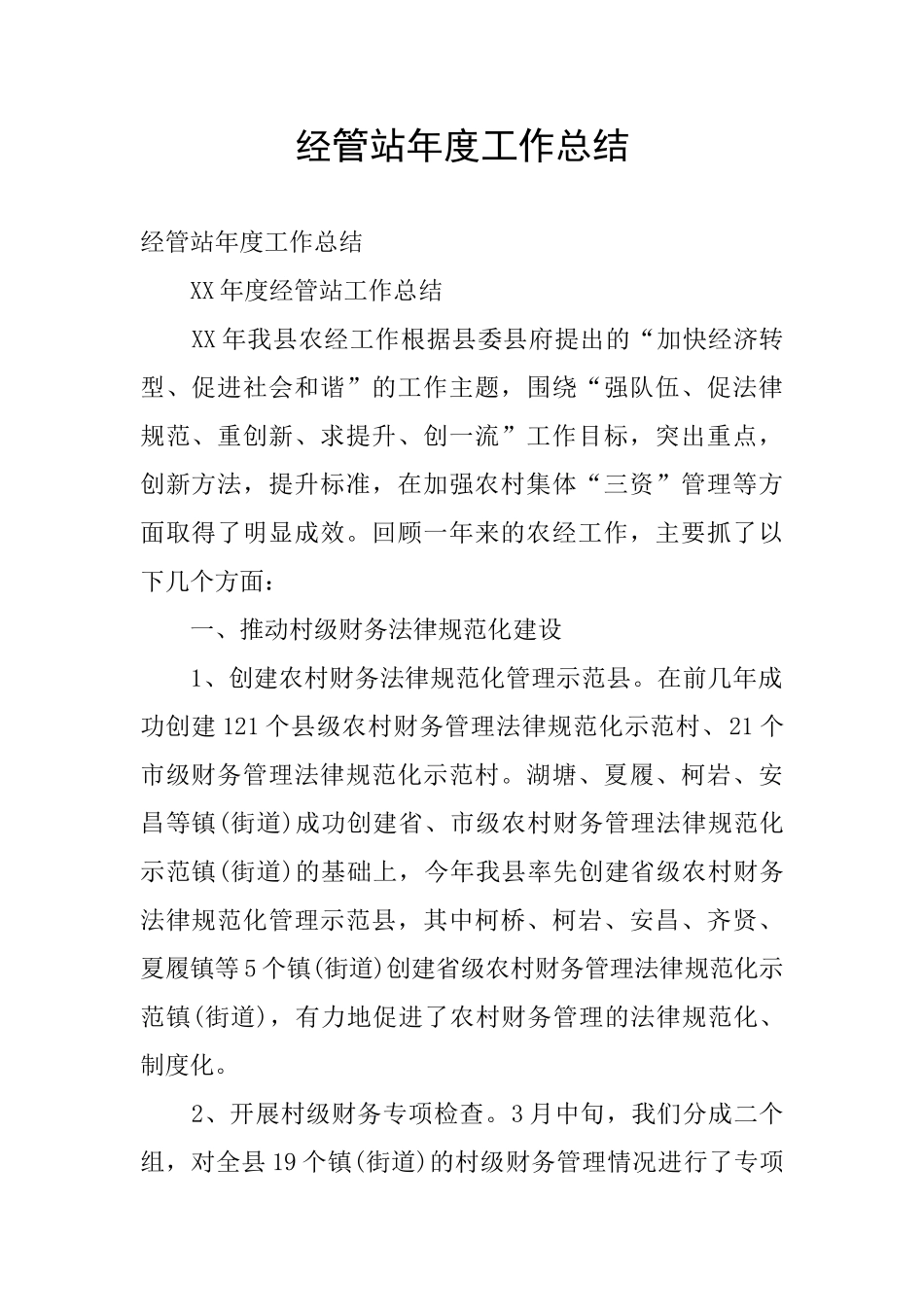 经管站年度工作总结_第1页