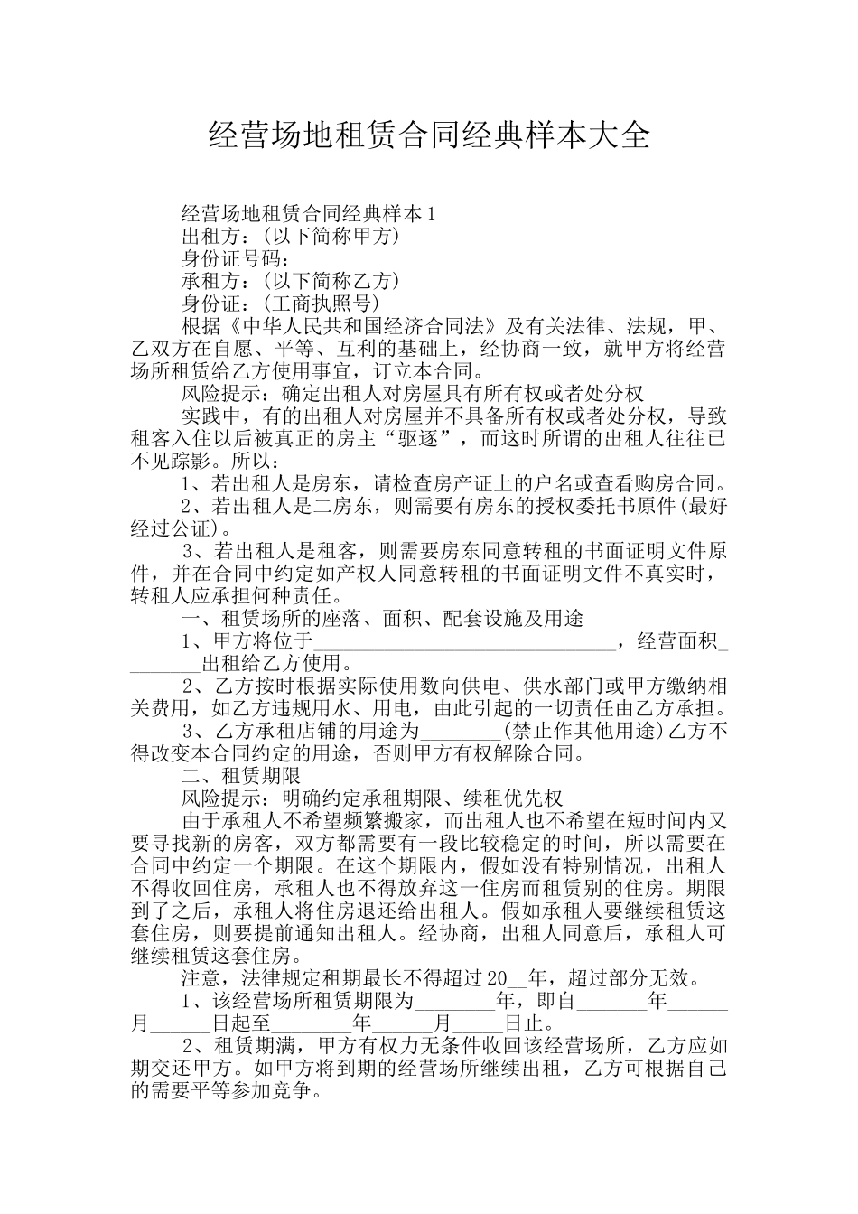 经营场地租赁合同经典样本大全_第1页