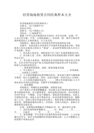 经营场地租赁合同经典样本大全