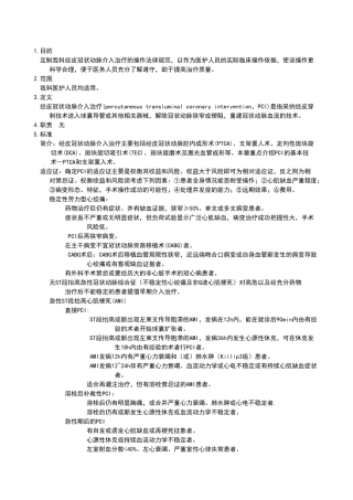 经皮冠状动脉介入治疗操作规范