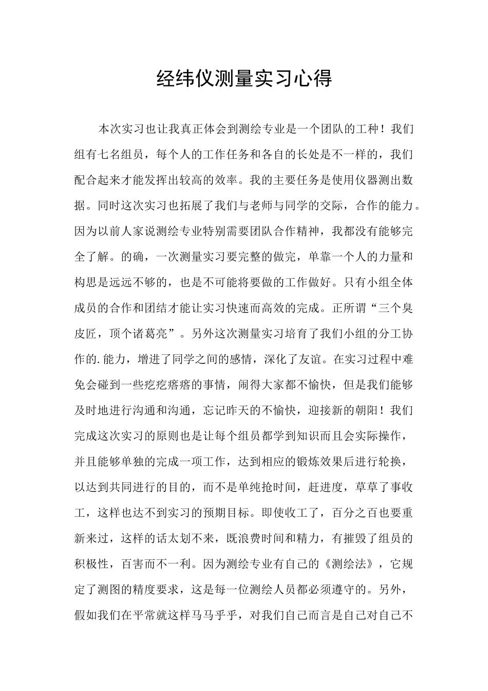 经纬仪测量实习心得_第1页