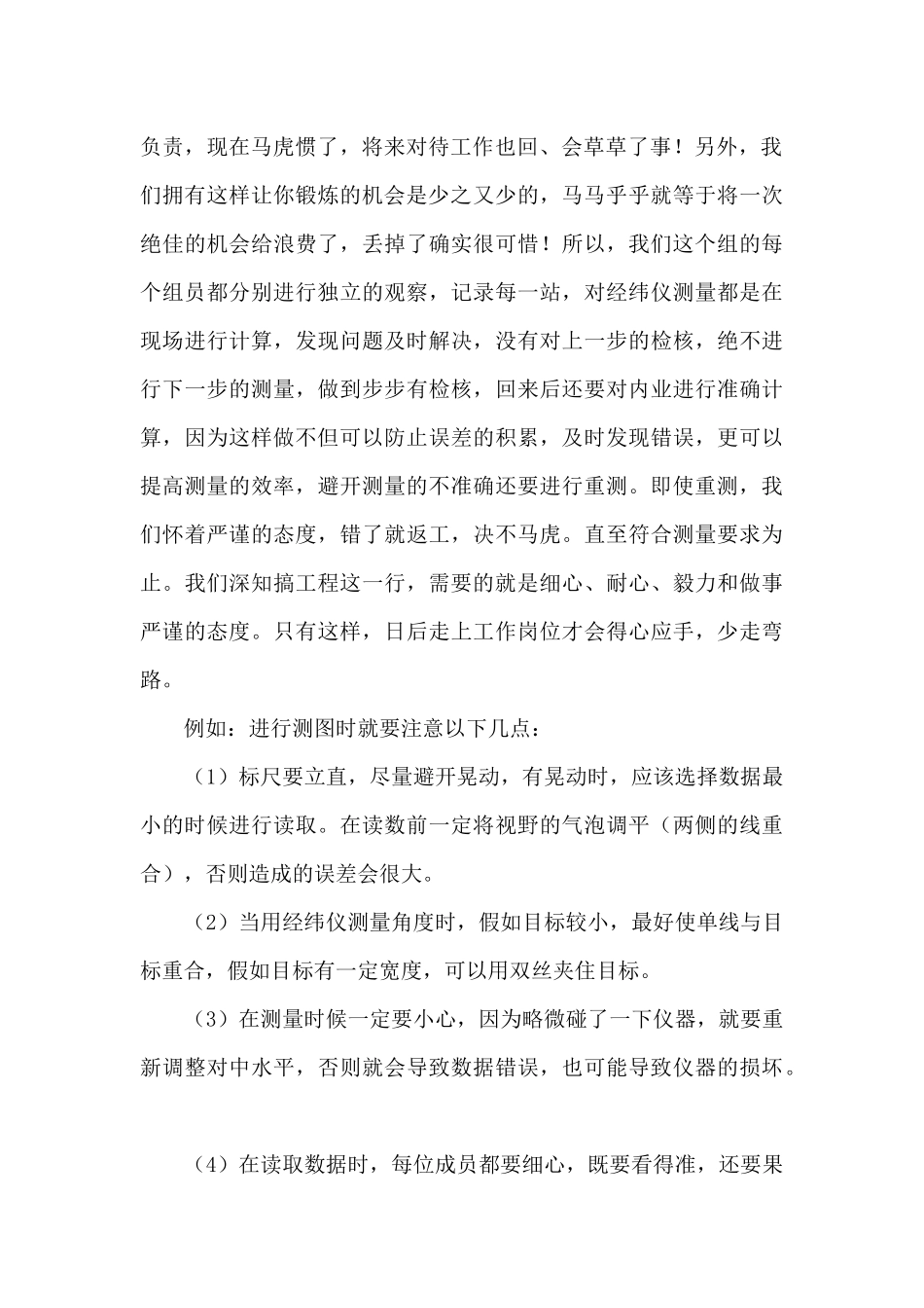 经纬仪测量实习心得_第2页