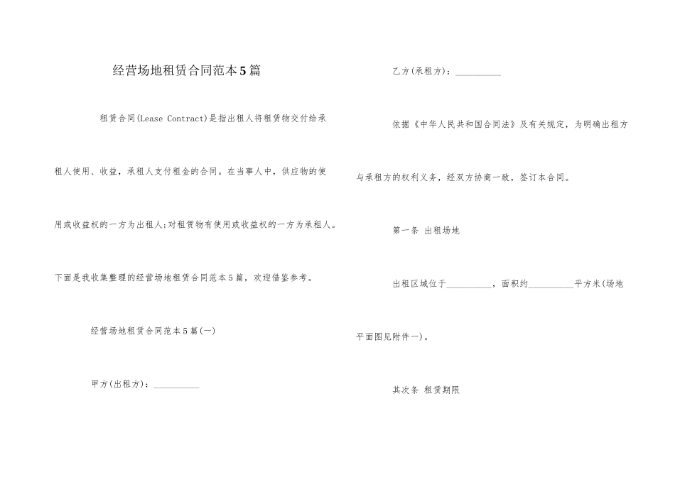 经营场地租赁合同范本5篇_第1页