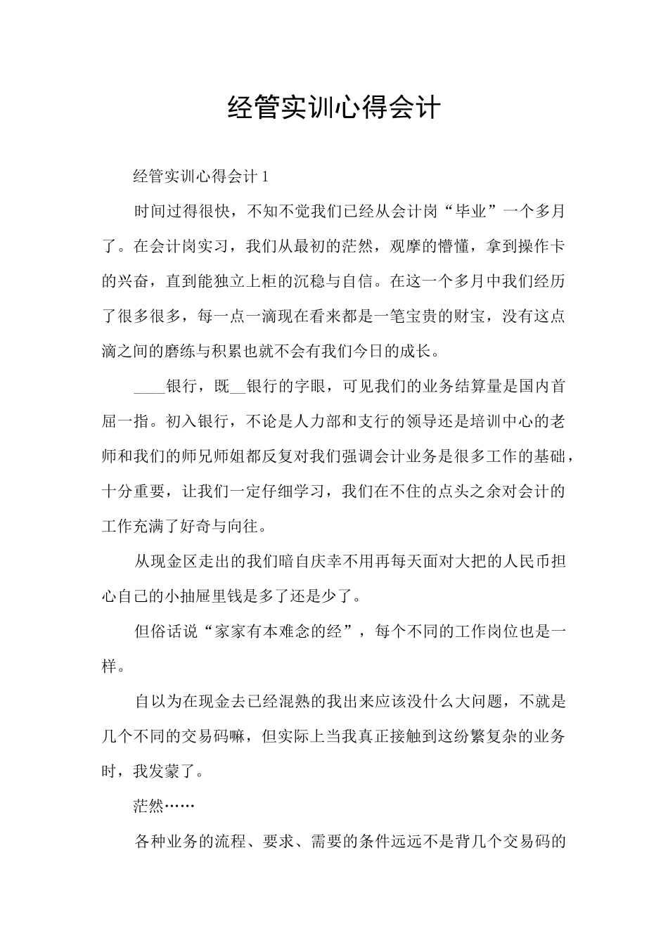 经管实训心得会计_第1页