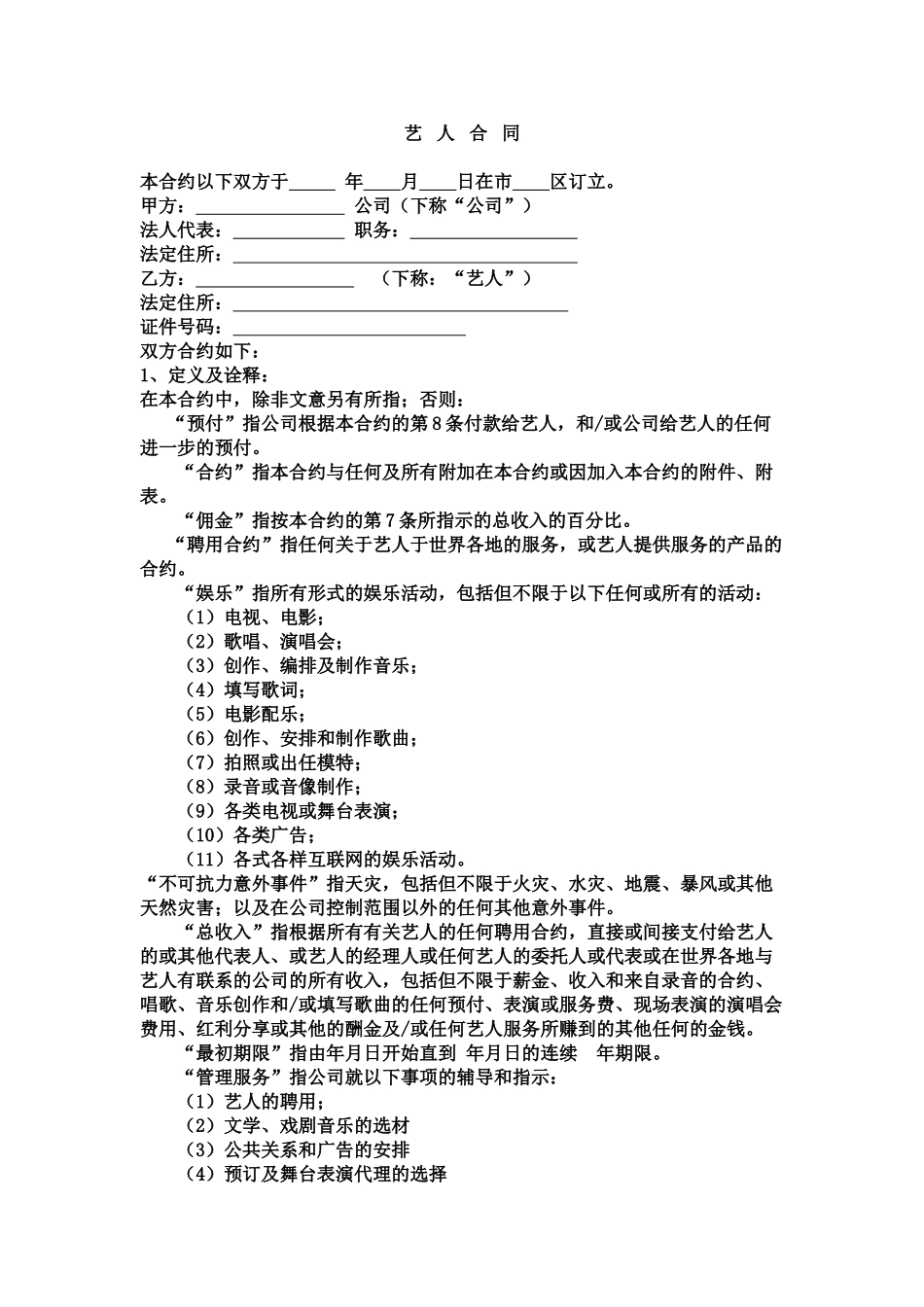 经纪公司与艺人代理合同_第1页