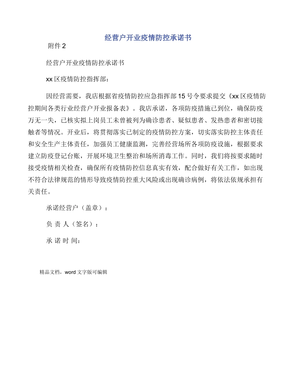 经营户开业疫情防控承诺书_第1页