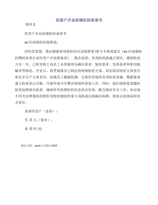 经营户开业疫情防控承诺书