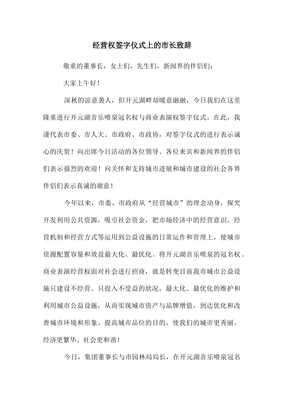经营权签字仪式上的市长致辞_第1页