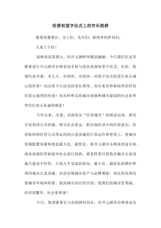 经营权签字仪式上的市长致辞