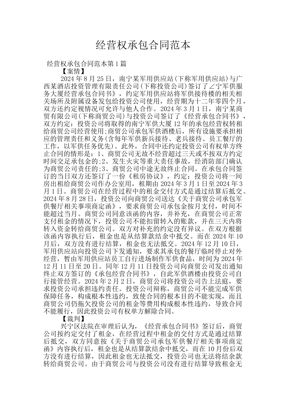 经营权承包合同范本_第1页