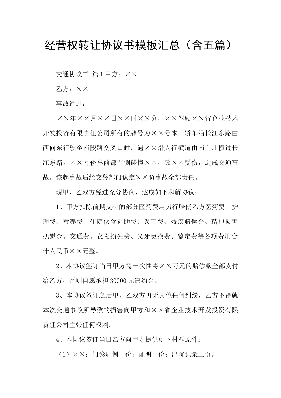 经营权转让协议书模板汇总_第1页