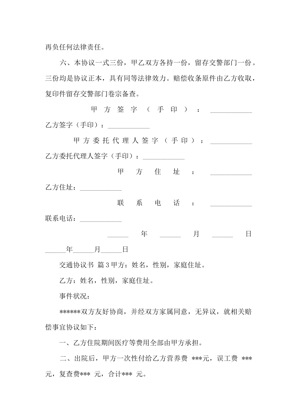 经营权转让协议书模板汇总_第3页