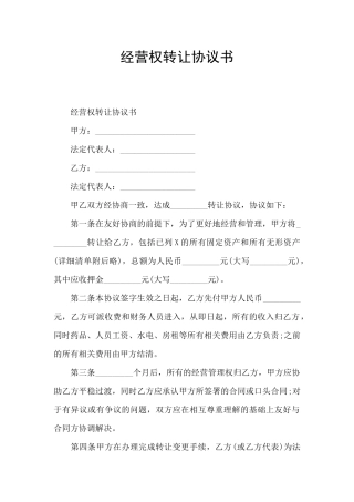 经营权转让协议书