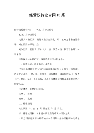 经营权转让合同15篇