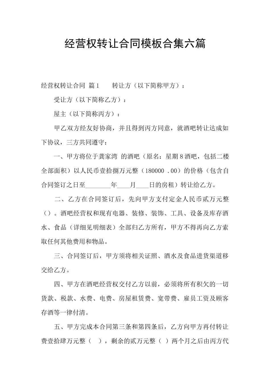 经营权转让合同模板合集六篇_第1页