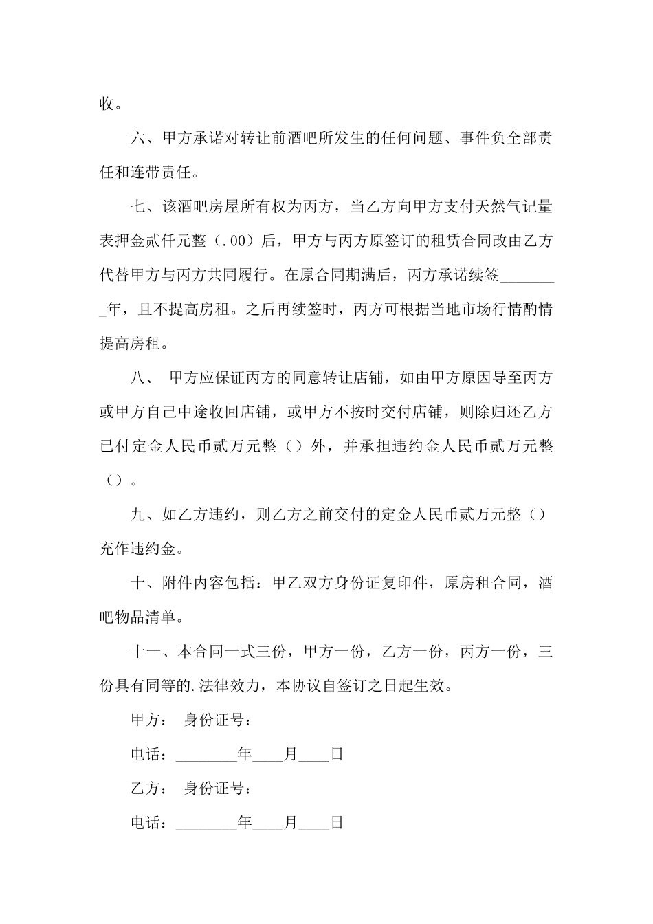 经营权转让合同模板合集六篇_第2页