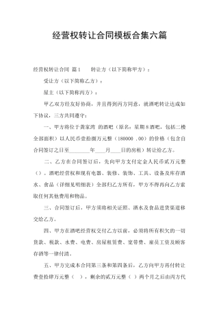 经营权转让合同模板合集六篇