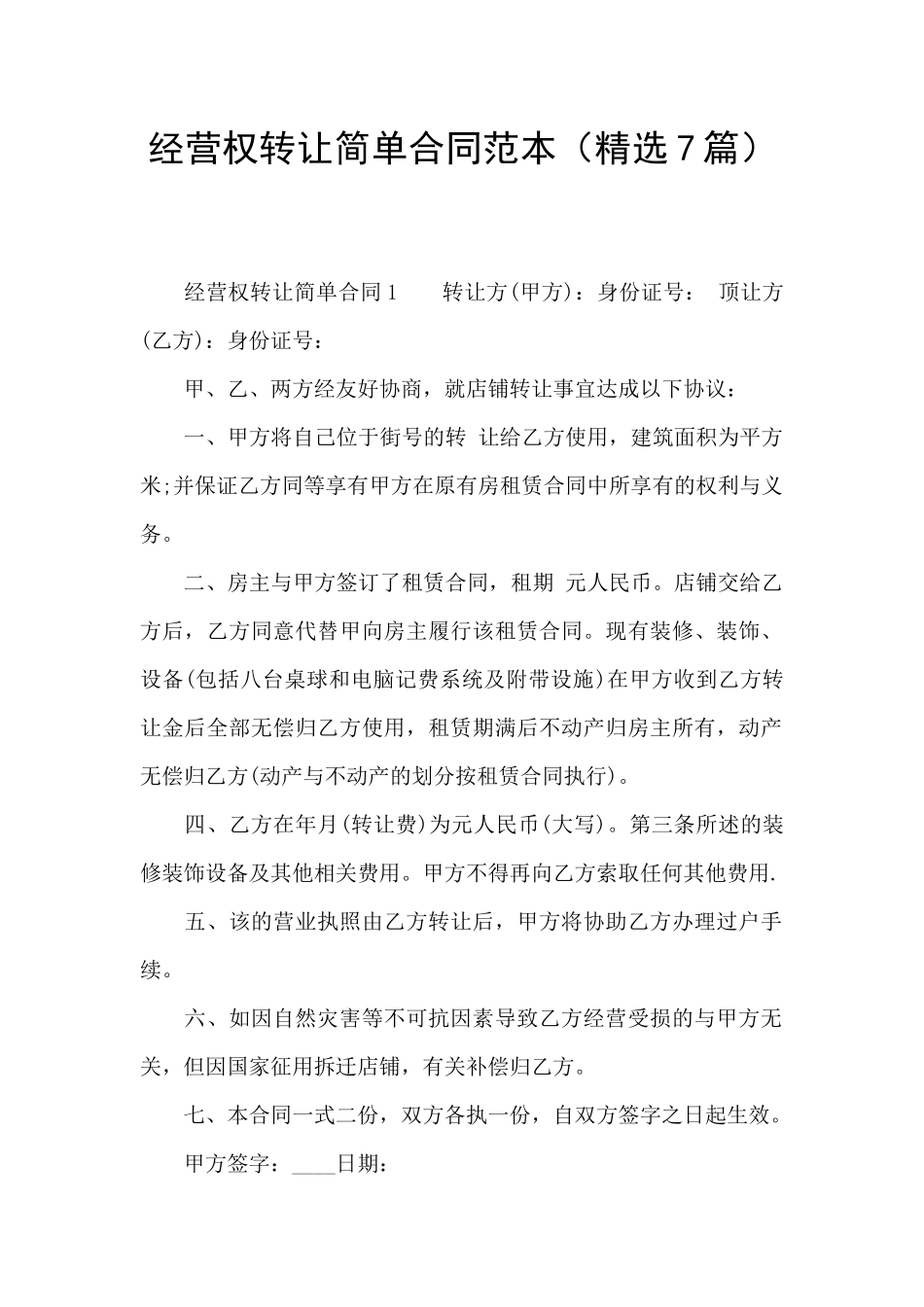 经营权转让简单合同范本_第1页