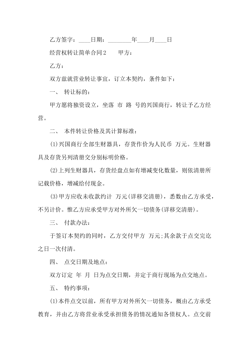经营权转让简单合同范本_第2页