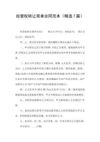 经营权转让简单合同范本