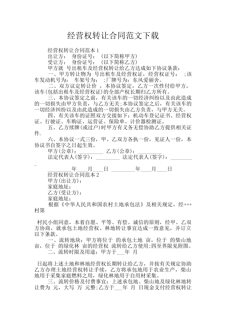 经营权转让合同范文下载_第1页