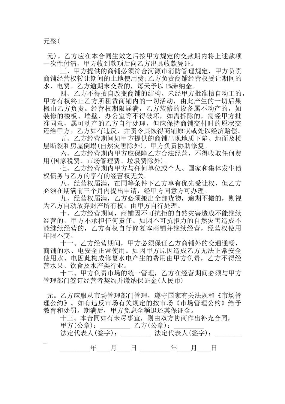 经营权转让合同范文下载_第3页