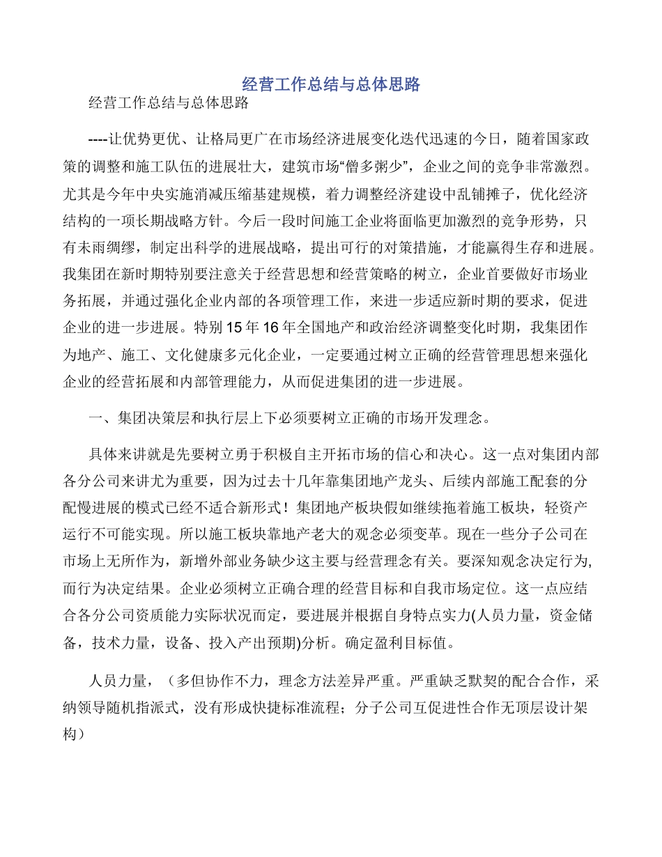 经营工作总结与总体思路_第1页
