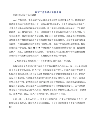 经营工作总结与总体思路