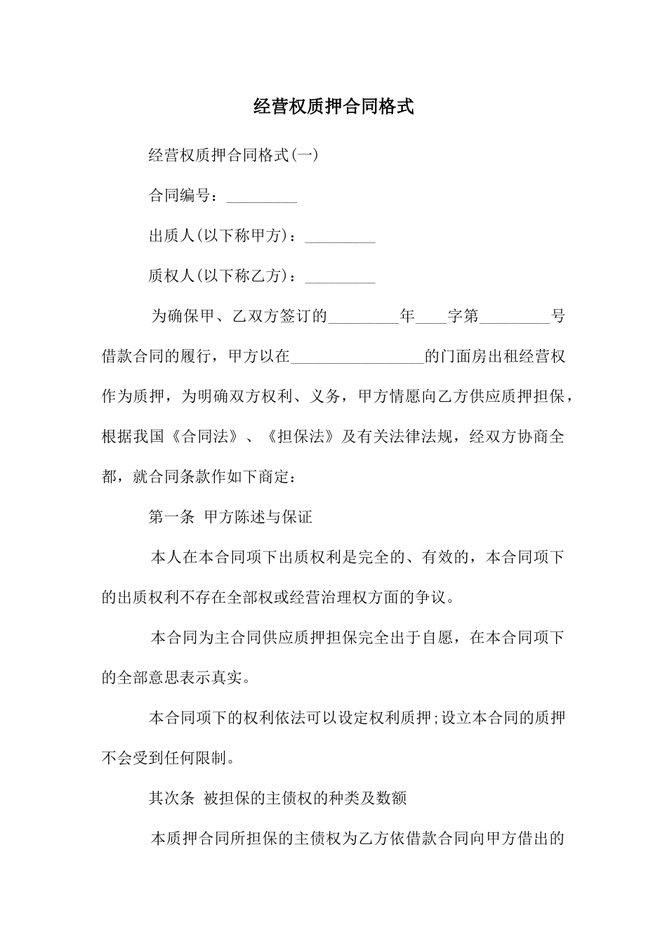 经营权质押合同格式_第1页