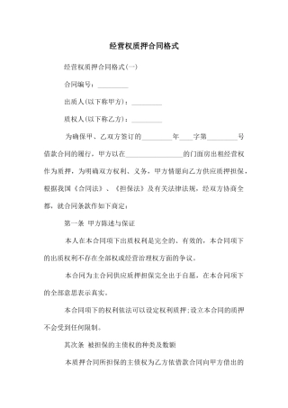 经营权质押合同格式