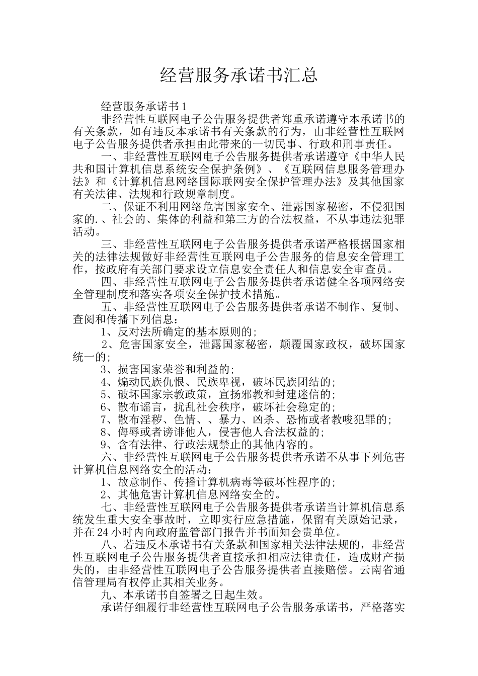 经营服务承诺书汇总_第1页