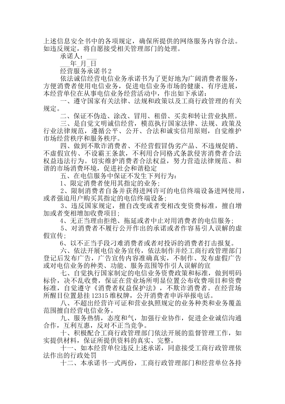 经营服务承诺书汇总_第2页