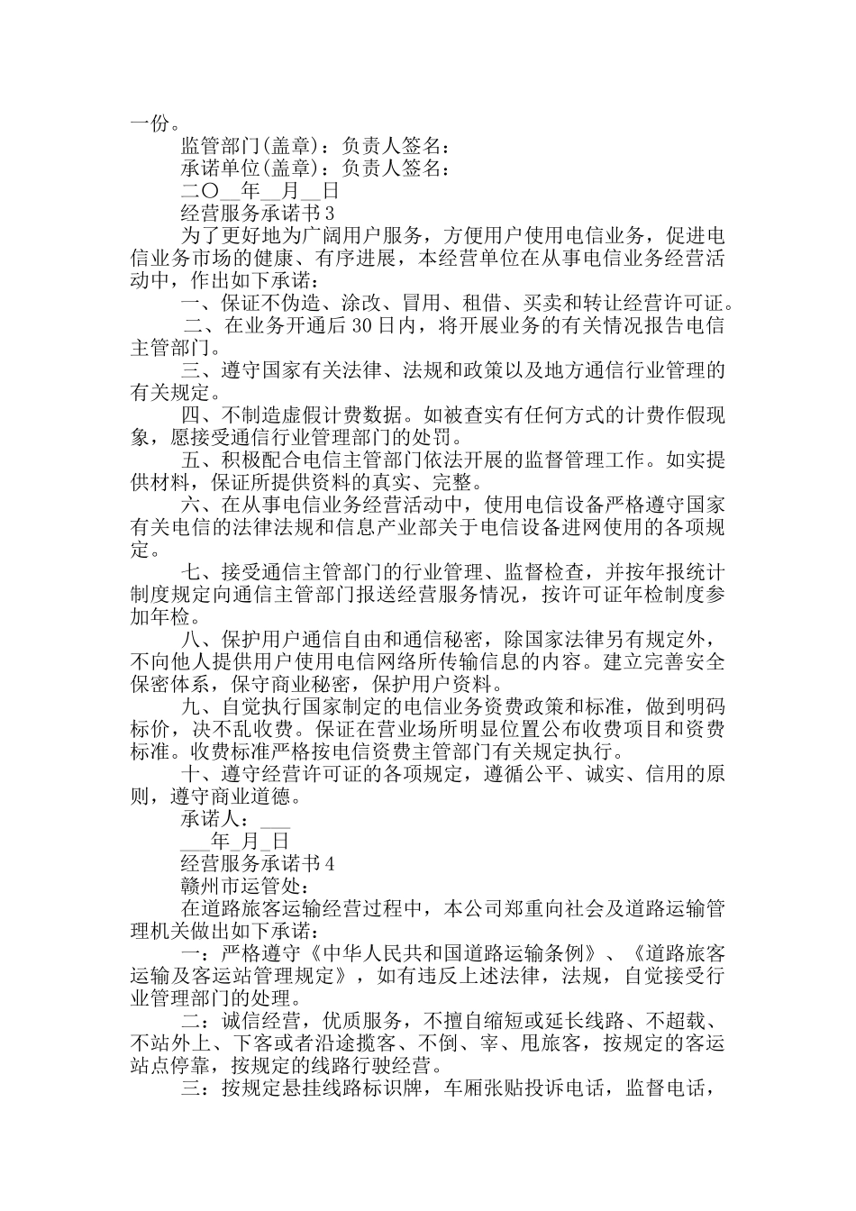 经营服务承诺书汇总_第3页