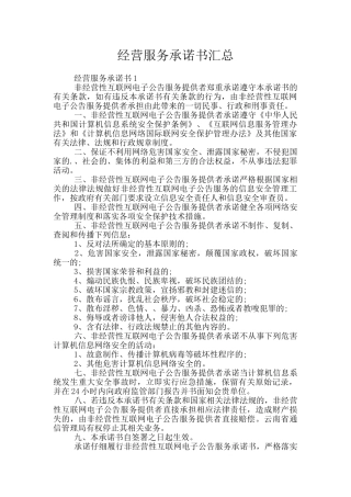 经营服务承诺书汇总