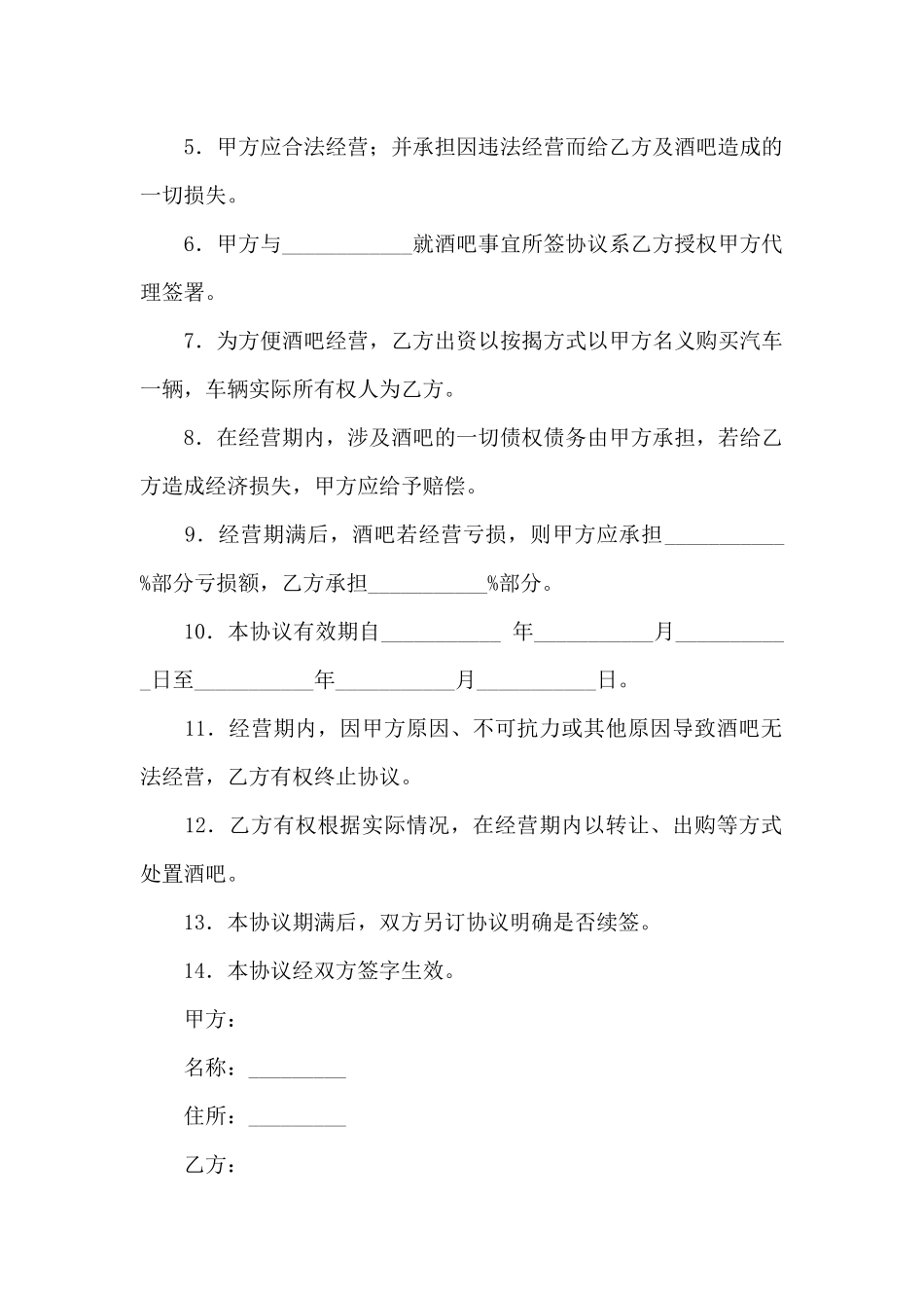 经营管理合同集合七篇_第2页