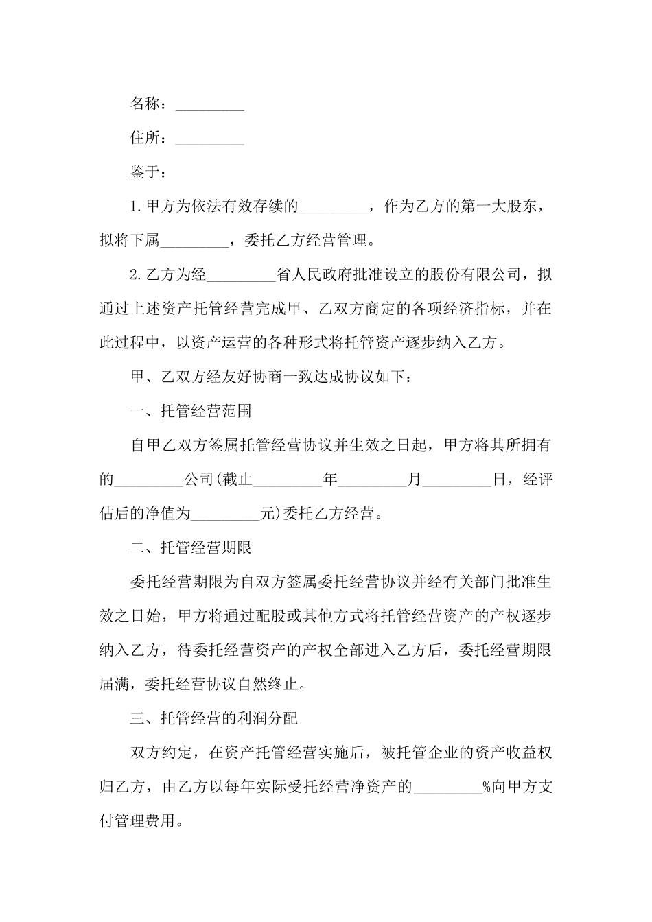 经营管理合同集合七篇_第3页